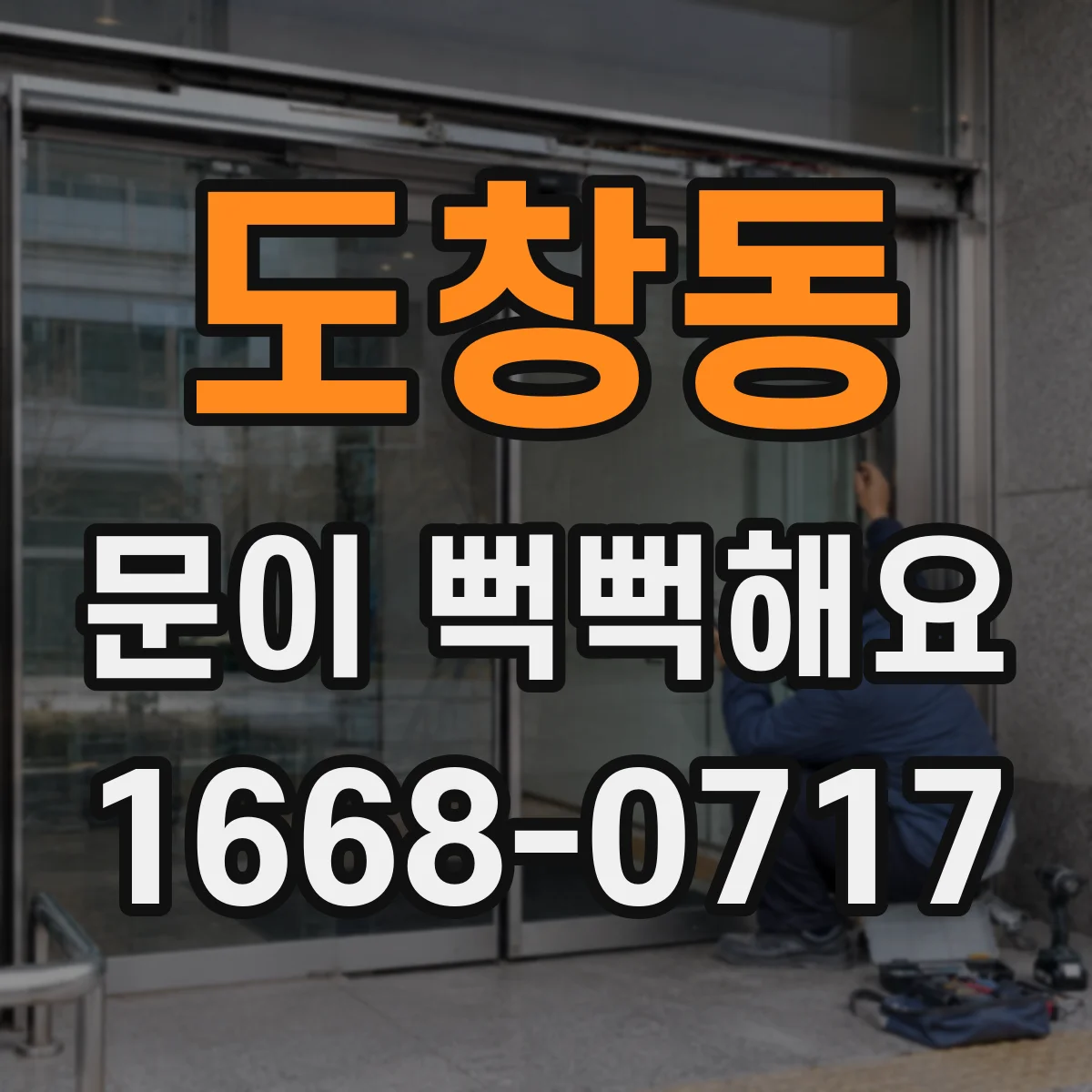 도창동 문이 뻑뻑해요