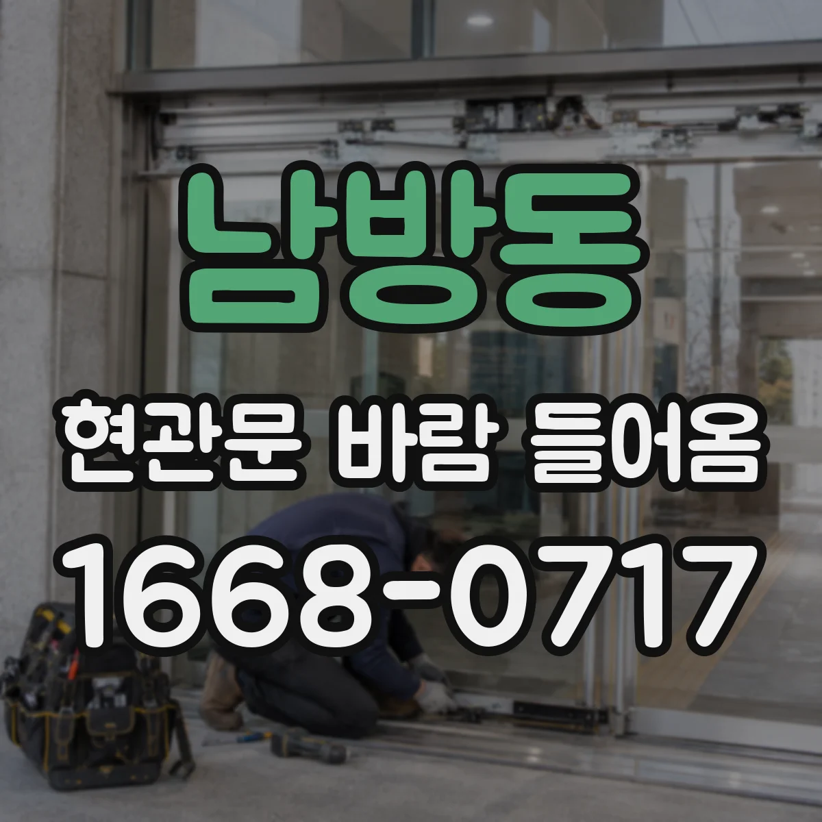 남방동 현관문 바람 들어옴
