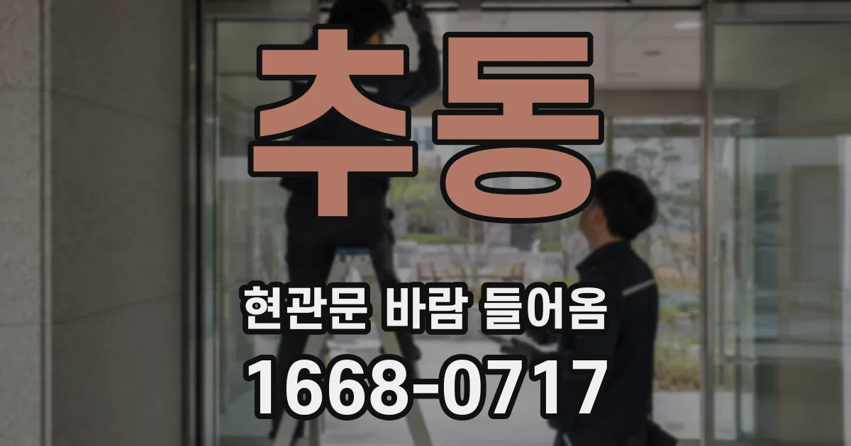 추동 현관문 바람 들어옴