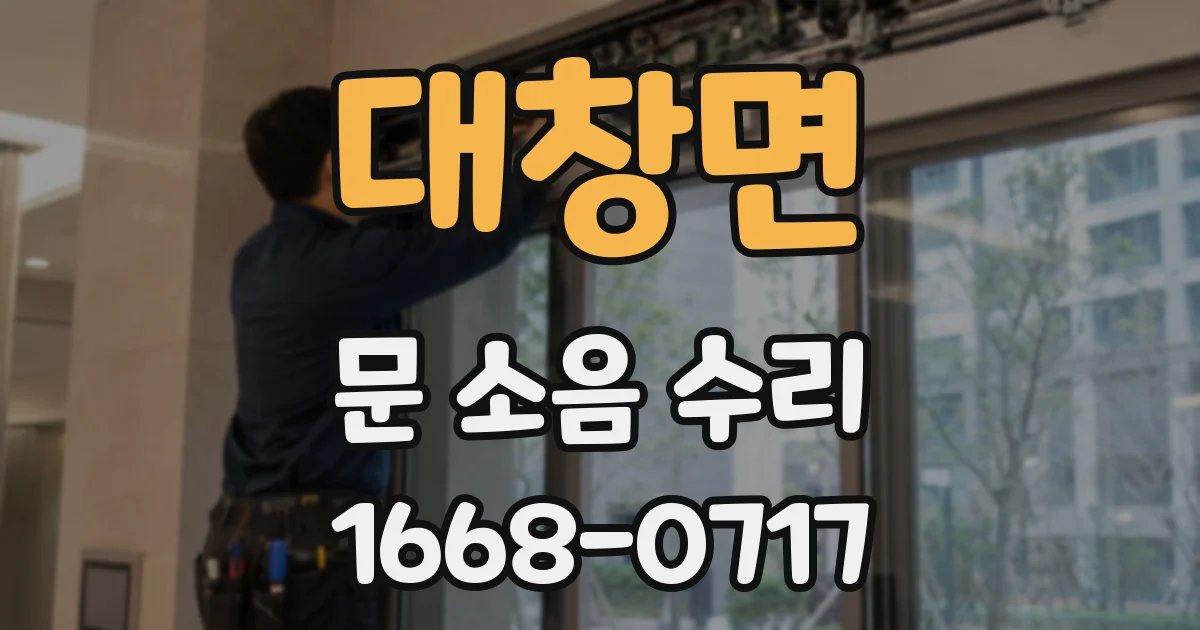 대창면 문 소음 수리