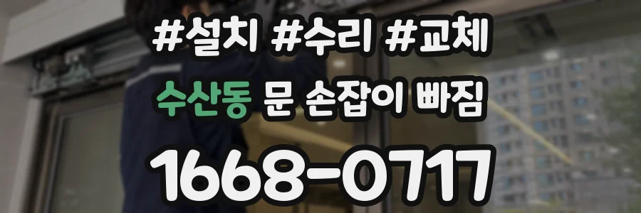 수산동 문 손잡이 빠짐
