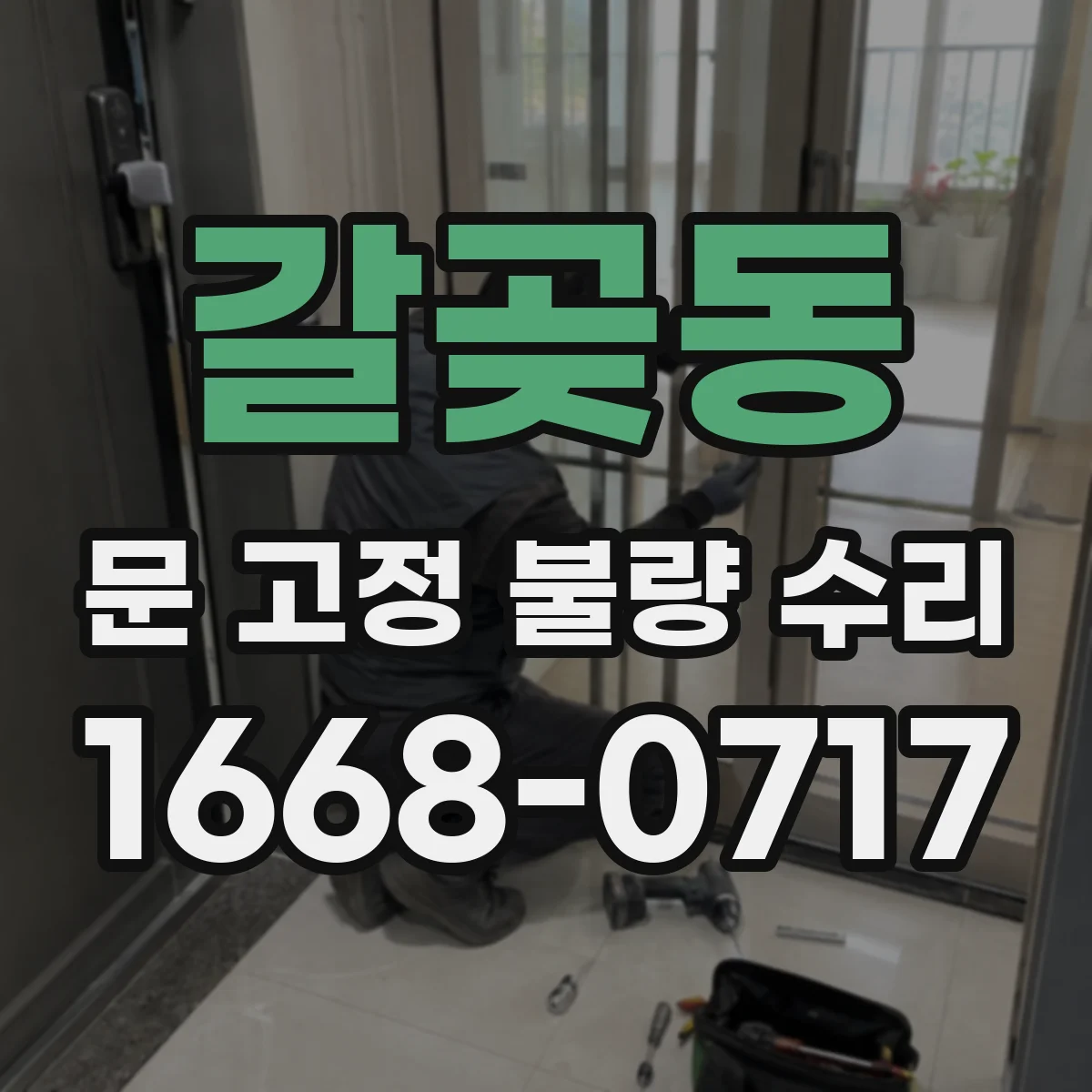 갈곶동 문 고정 불량 수리
