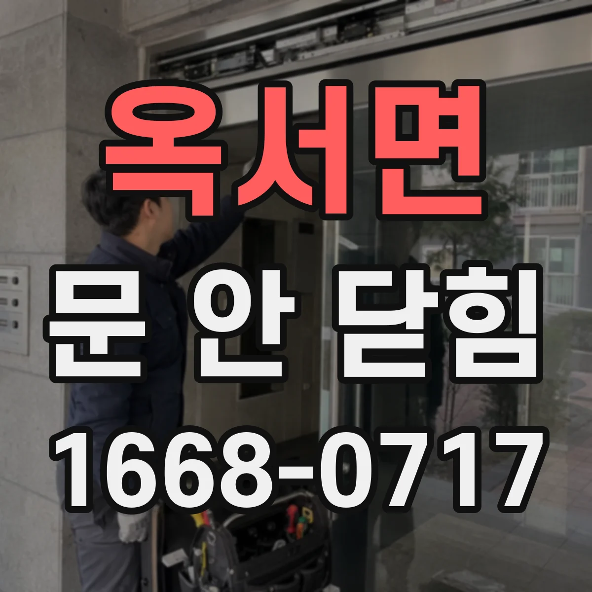 옥서면 문 안 닫힘