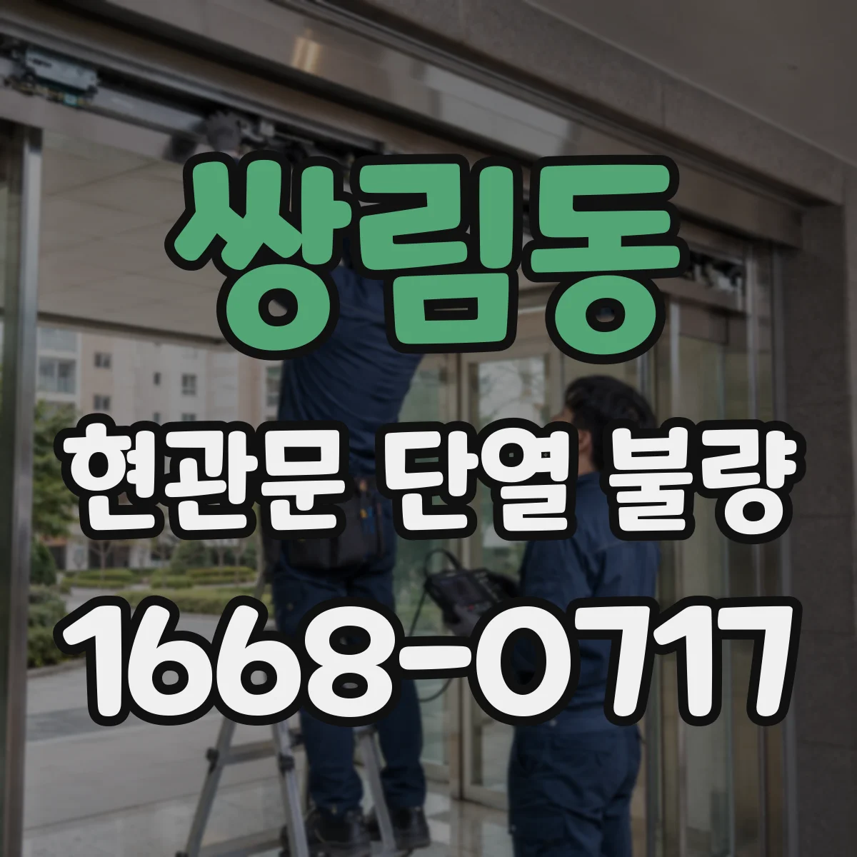 쌍림동 현관문 단열 불량