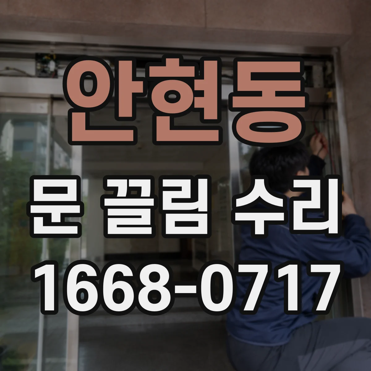 안현동 문 끌림 수리