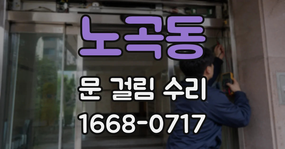노곡동 문 걸림 수리