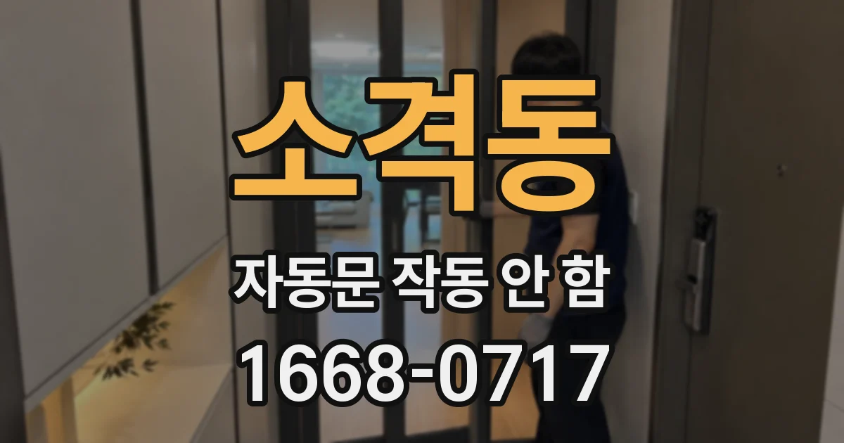 소격동 자동문 작동 안 함