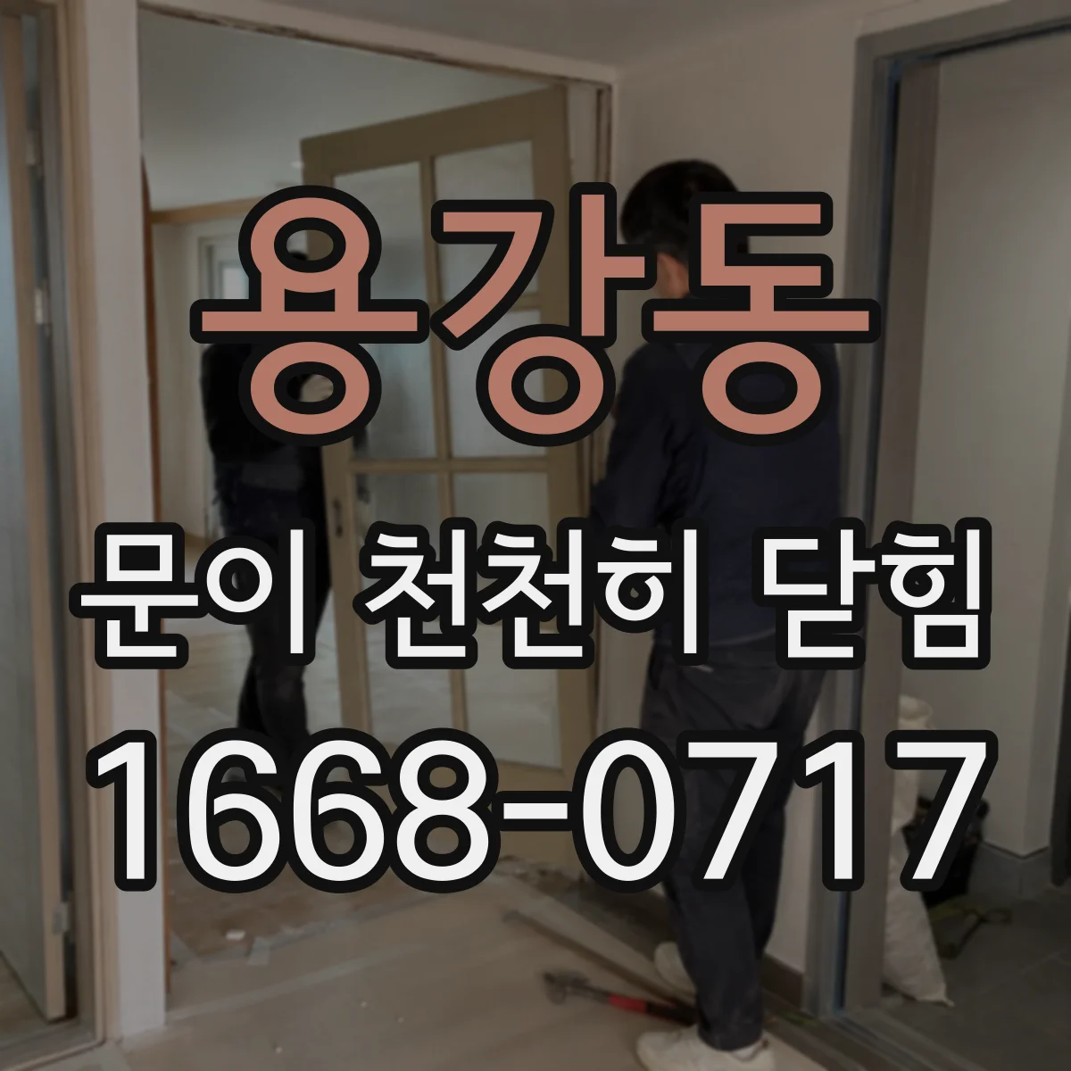 용강동 문이 천천히 닫힘