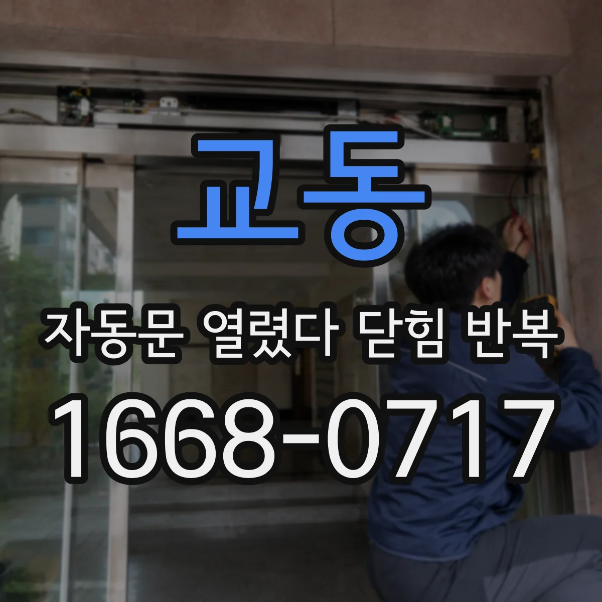 교동 자동문 열렸다 닫힘 반복