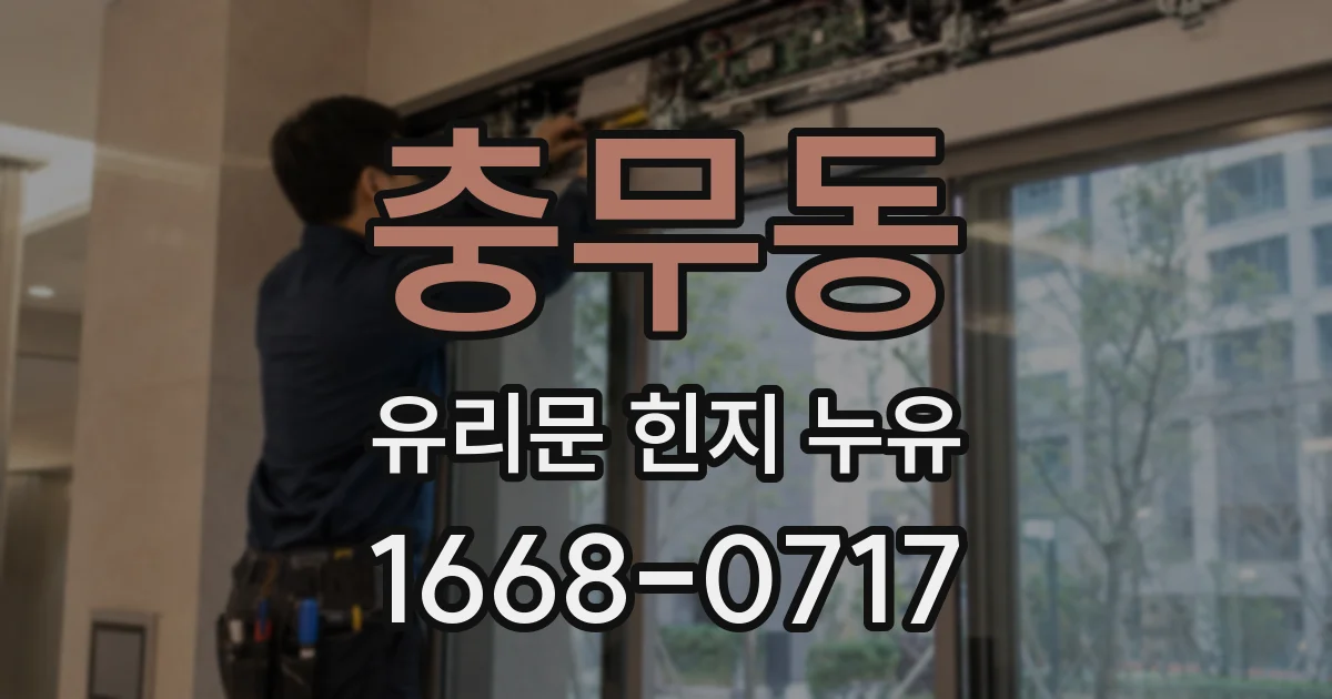 충무동 유리문 힌지 누유