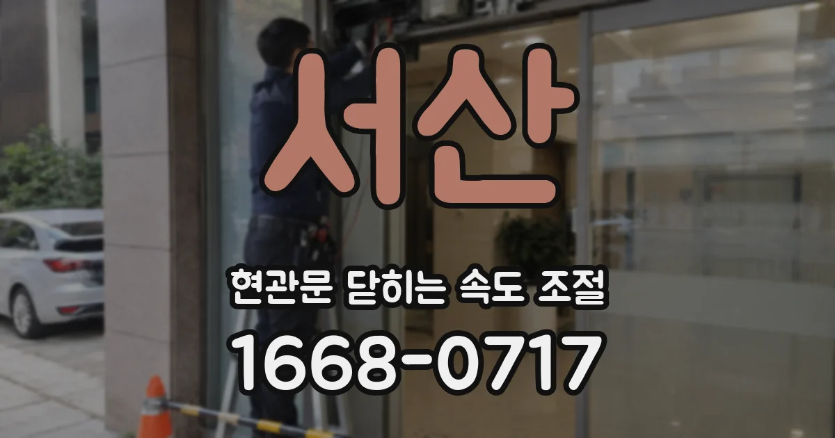 서산 현관문 닫히는 속도 조절