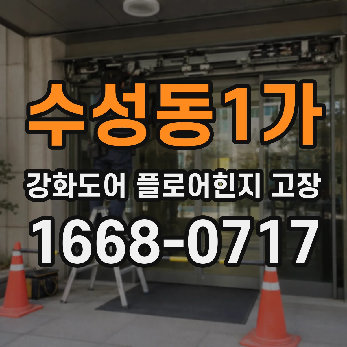 수성동1가 강화도어 플로어힌지 고장