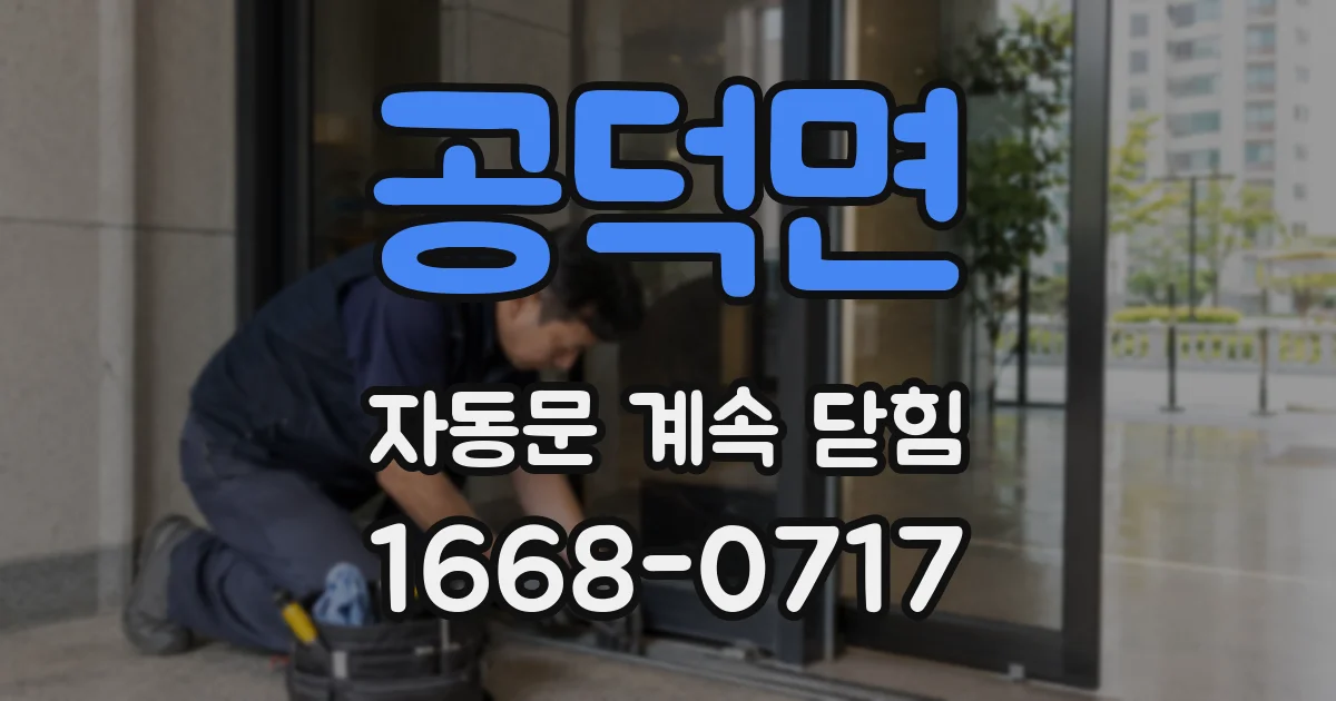 공덕면 자동문 계속 닫힘
