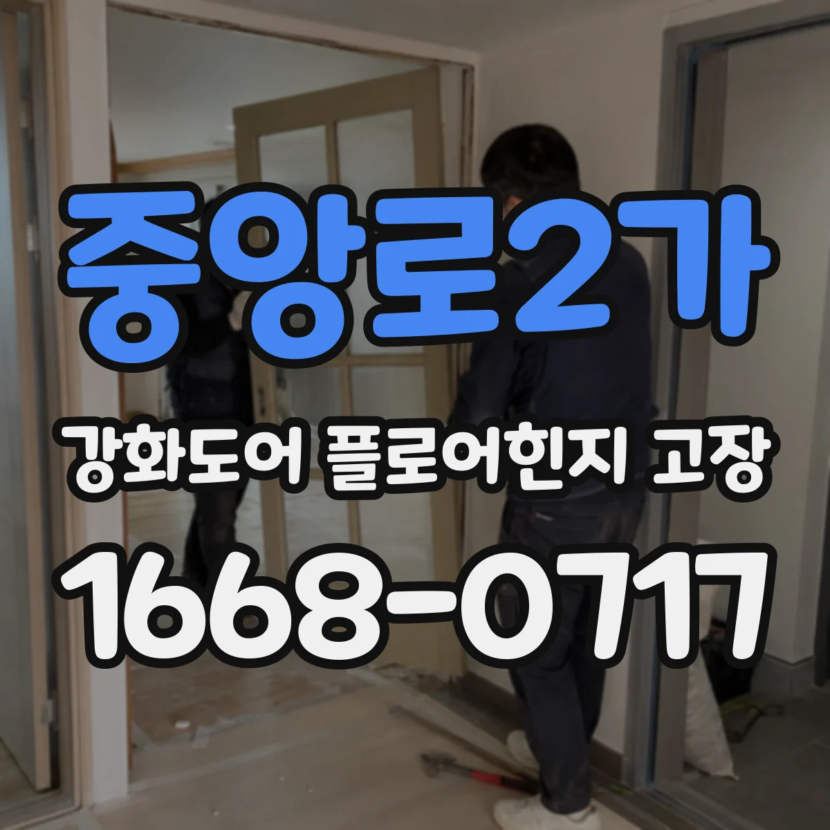 중앙로2가 강화도어 플로어힌지 고장