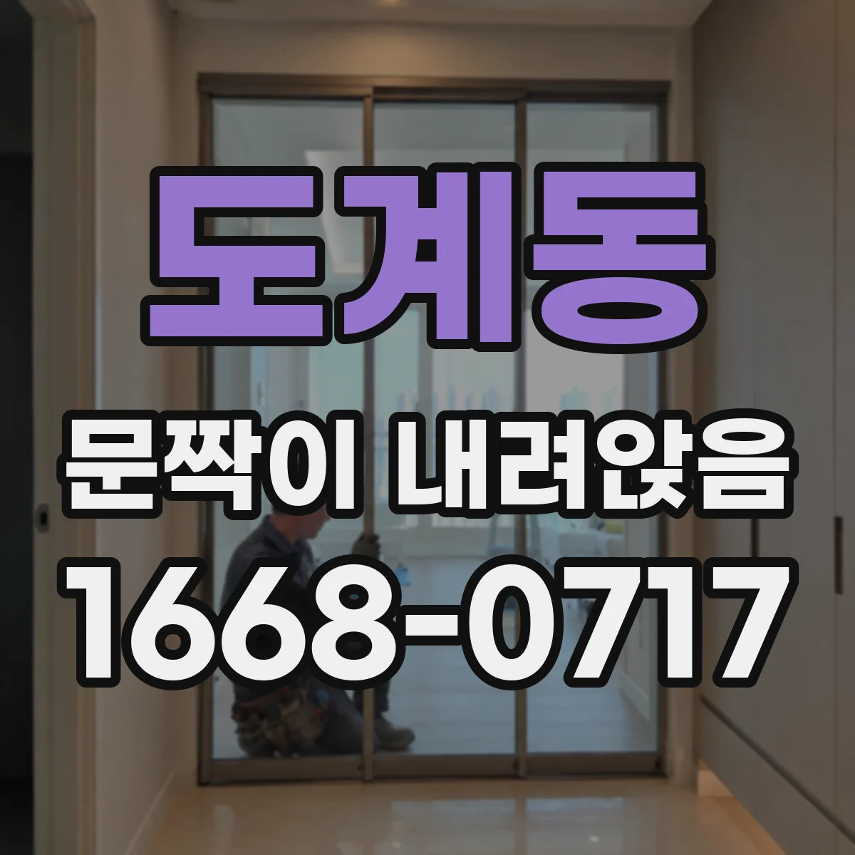도계동 문짝이 내려앉음