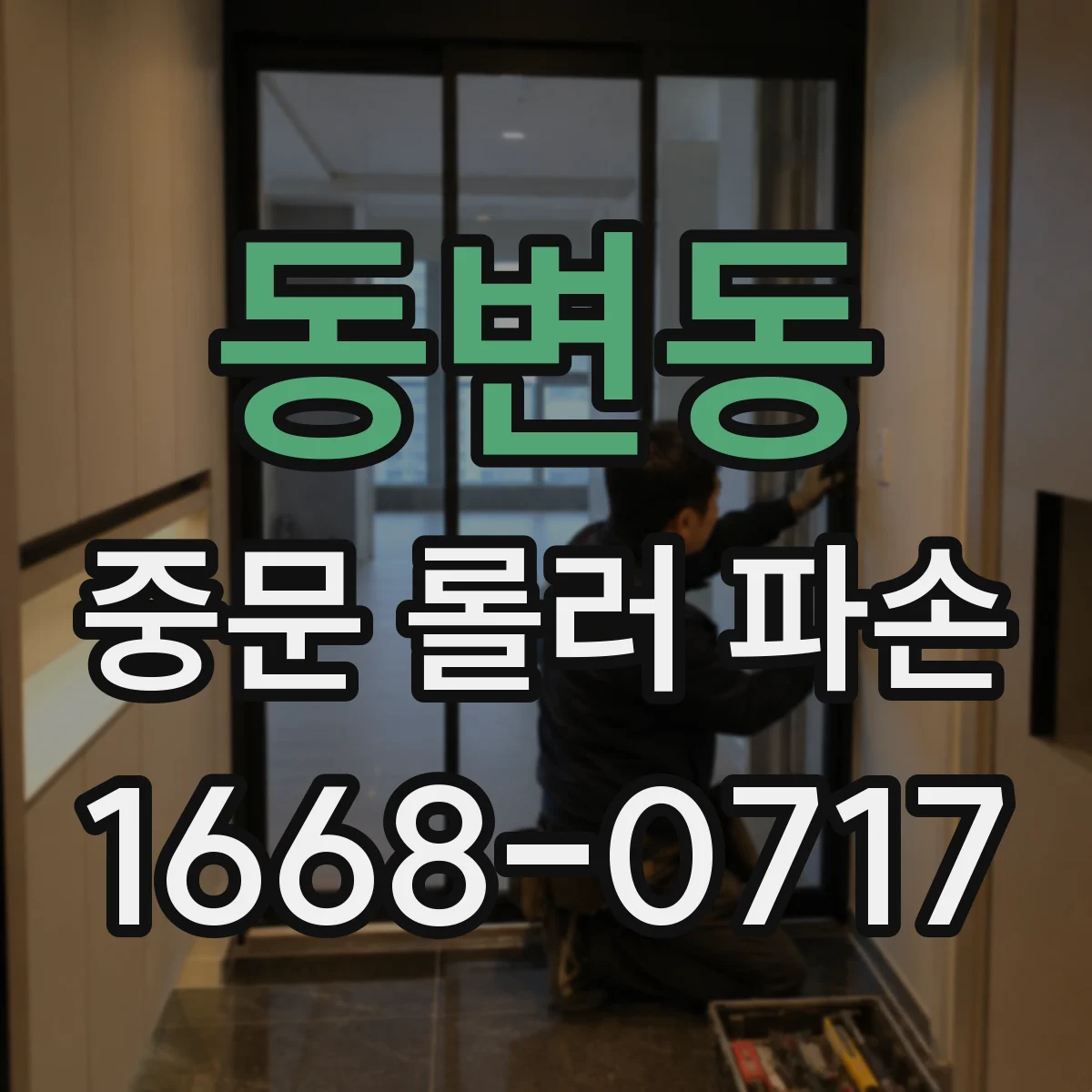 동변동 중문 롤러 파손