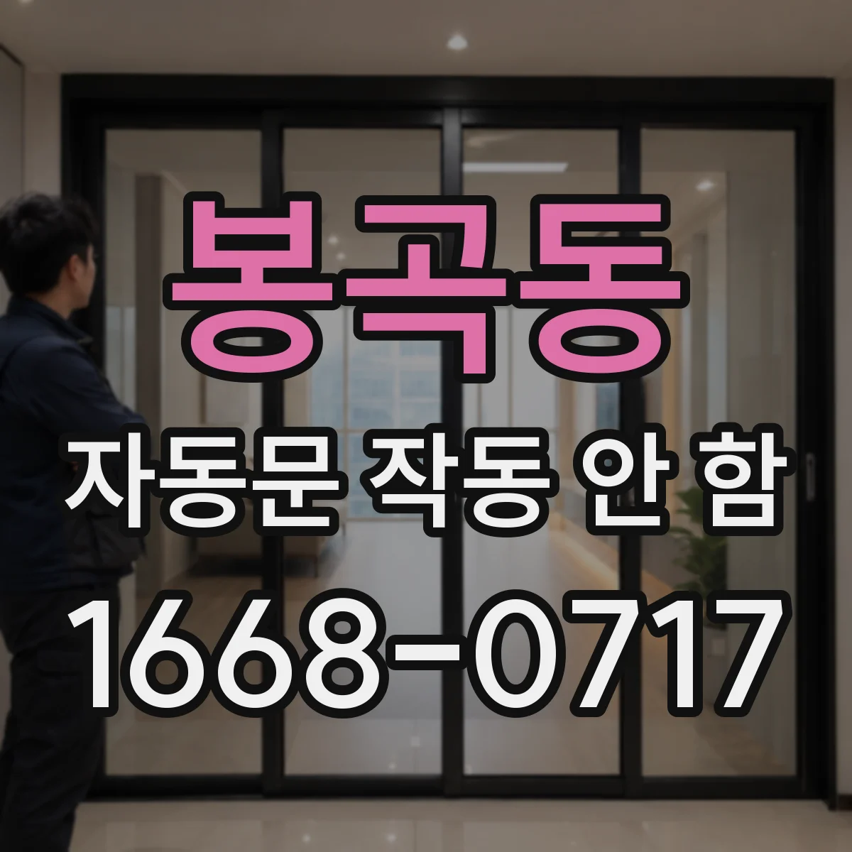 봉곡동 자동문 작동 안 함