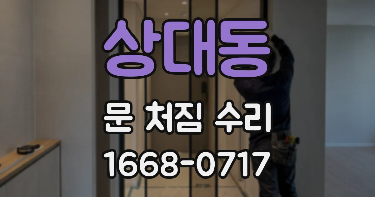 상대동 문 처짐 수리