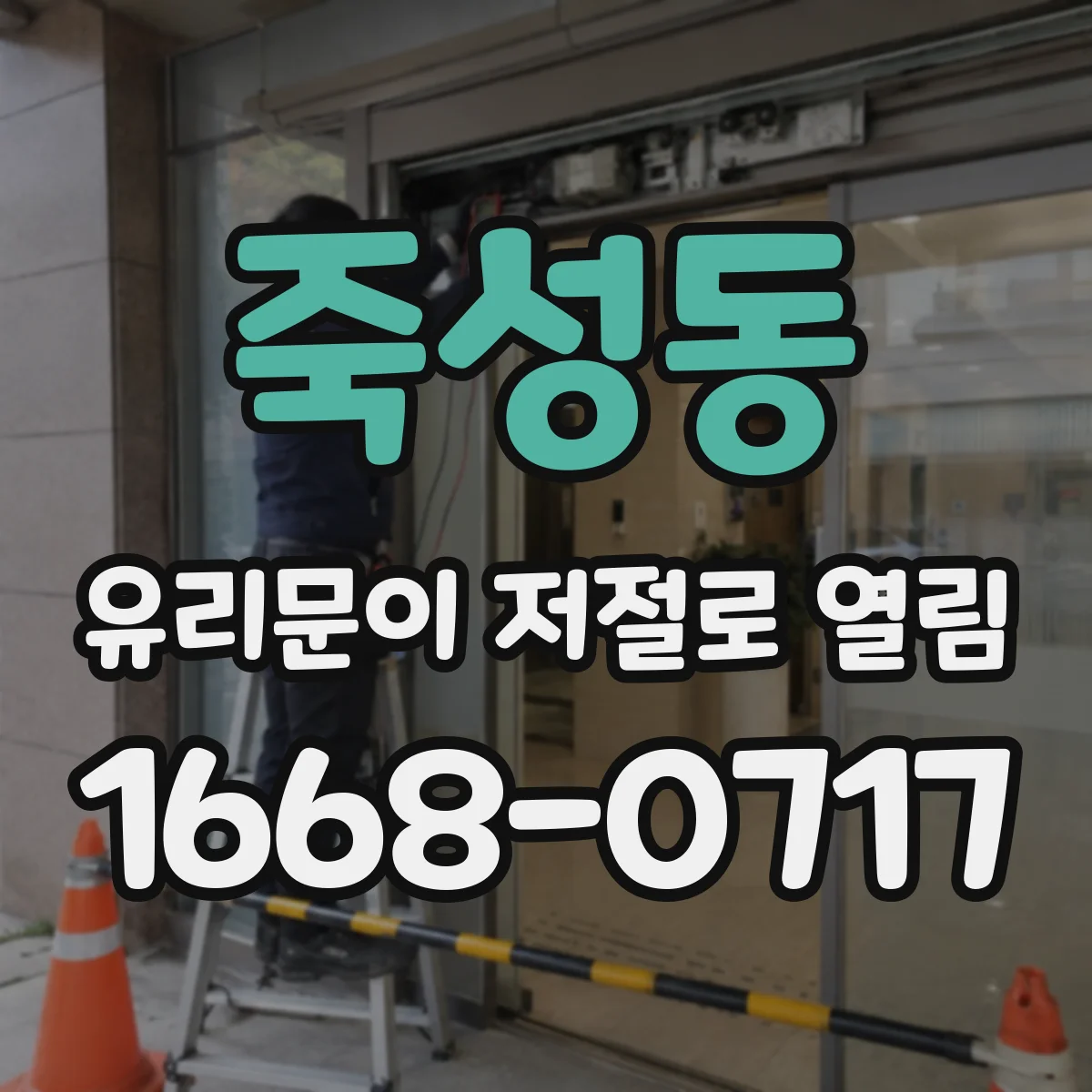 죽성동 유리문이 저절로 열림