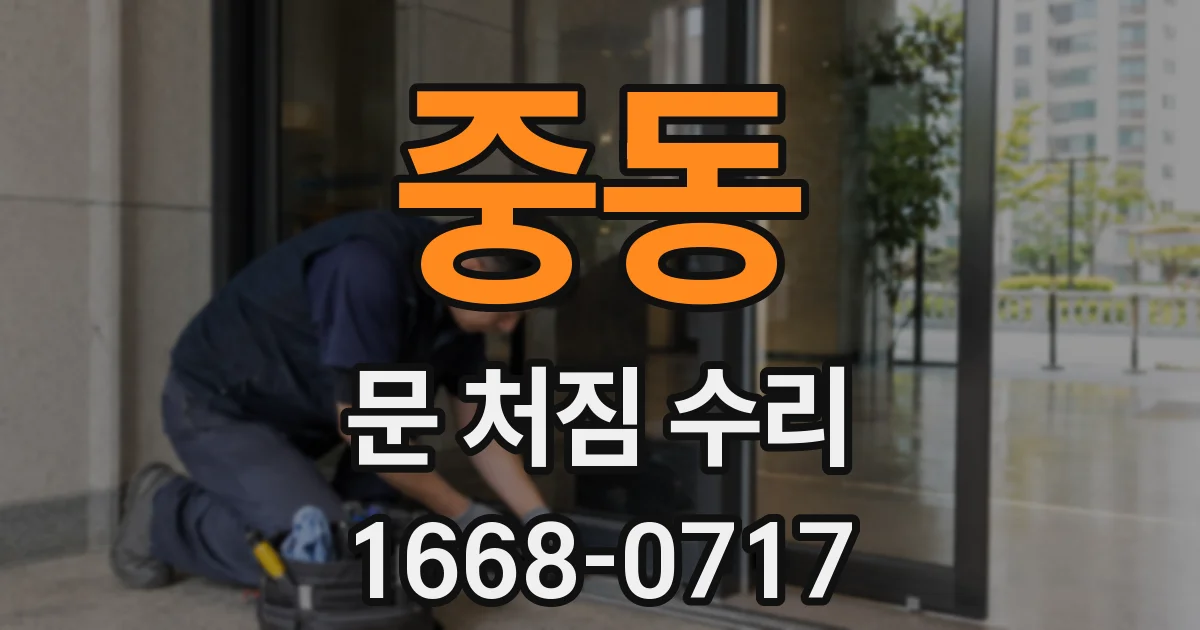 중동 문 처짐 수리