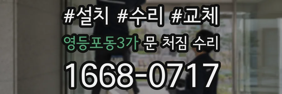 영등포동3가 문 처짐 수리