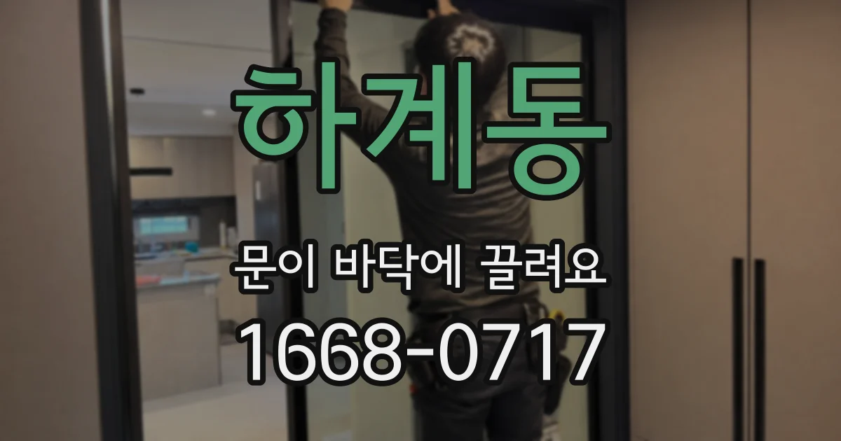 하계동 문이 바닥에 끌려요