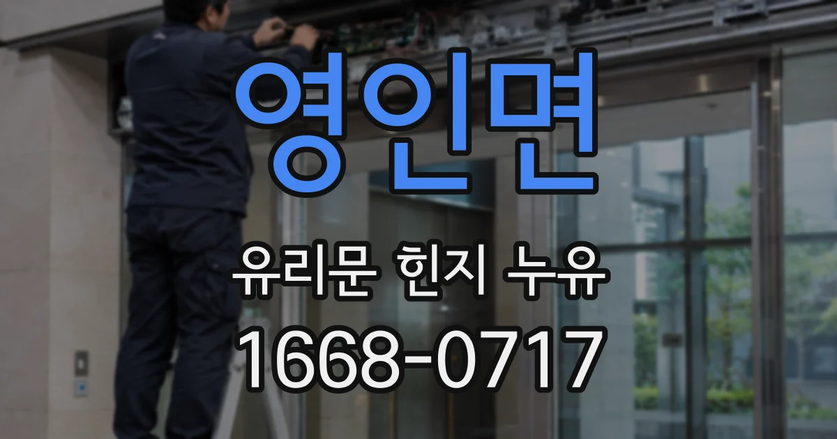 영인면 유리문 힌지 누유