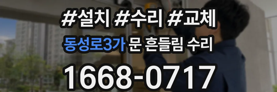동성로3가 문 흔들림 수리