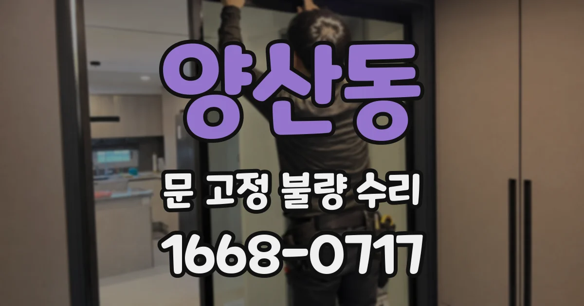 양산동 문 고정 불량 수리