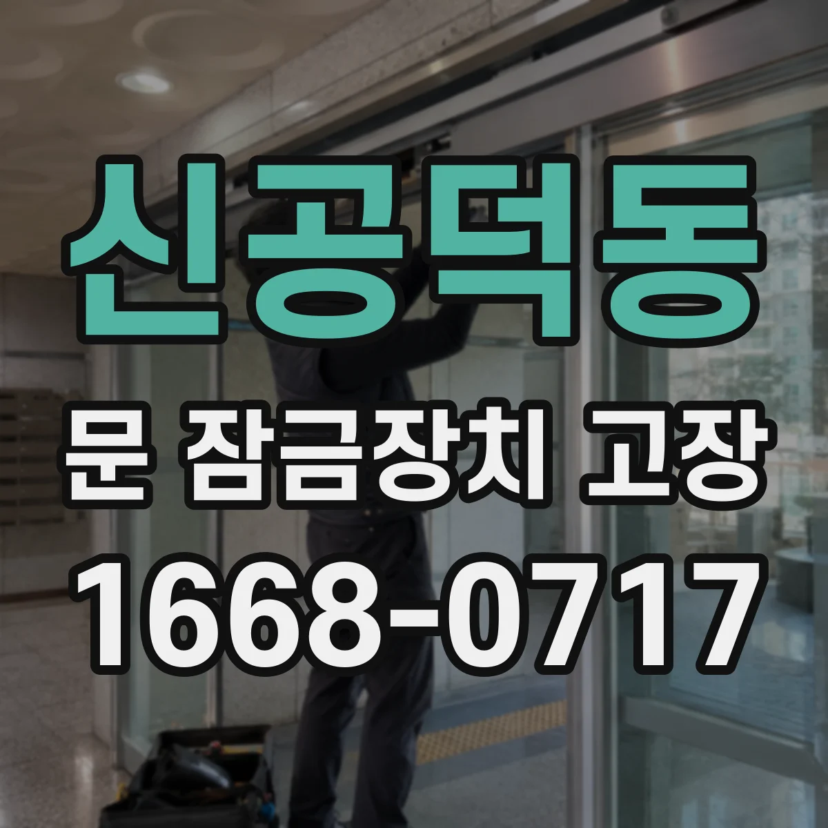 신공덕동 문 잠금장치 고장
