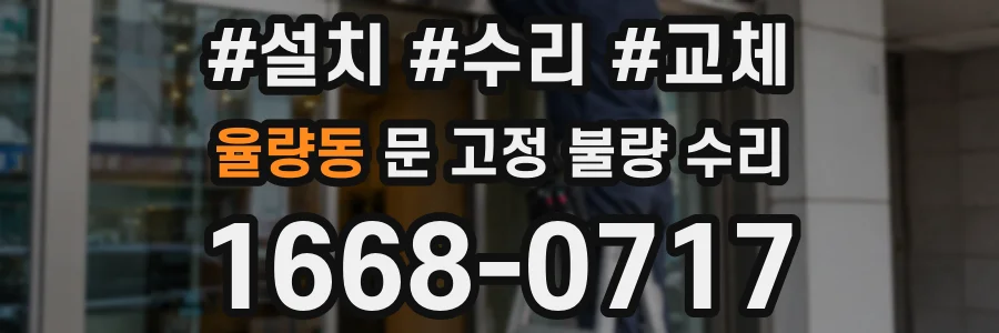 율량동 문 고정 불량 수리