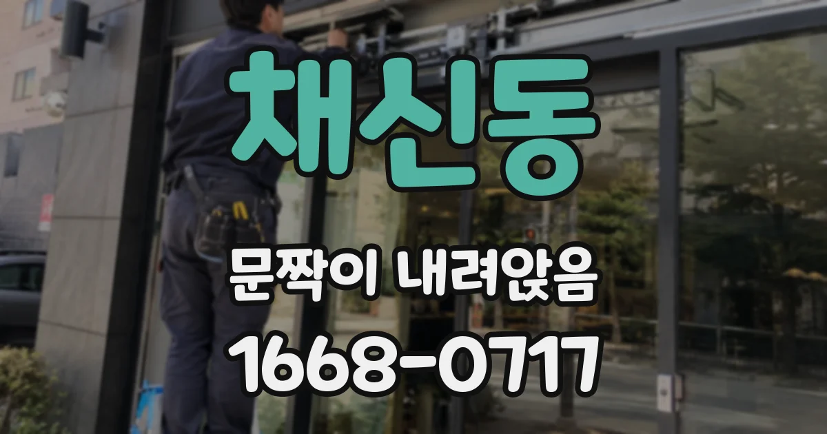 채신동 문짝이 내려앉음