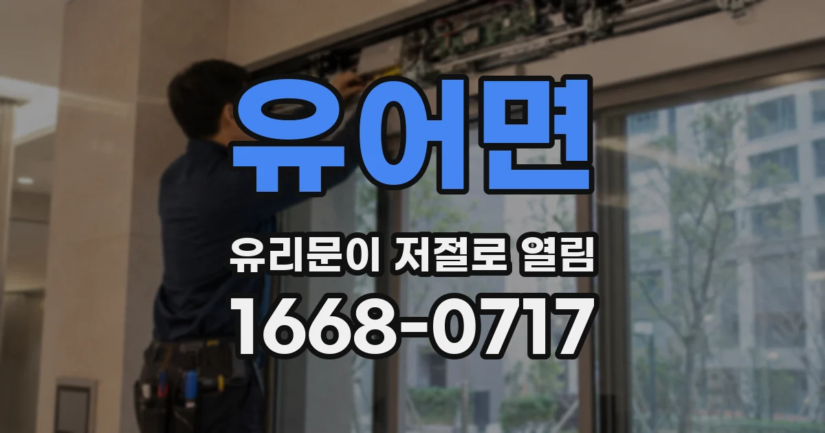 유어면 유리문이 저절로 열림