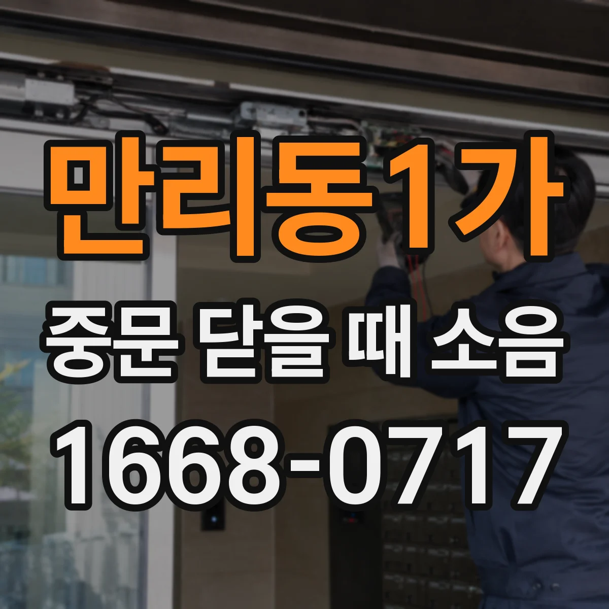 만리동1가 중문 닫을 때 소음