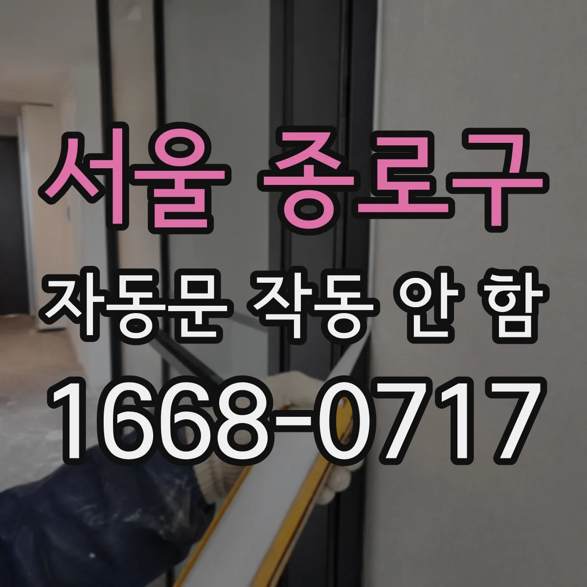 서울 종로구 자동문 작동 안 함 제어박스 전원램프 이상 시 기본 절차