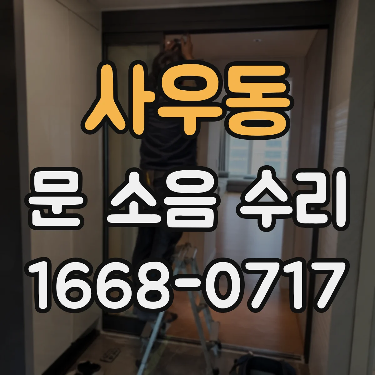 사우동 문 소음 수리