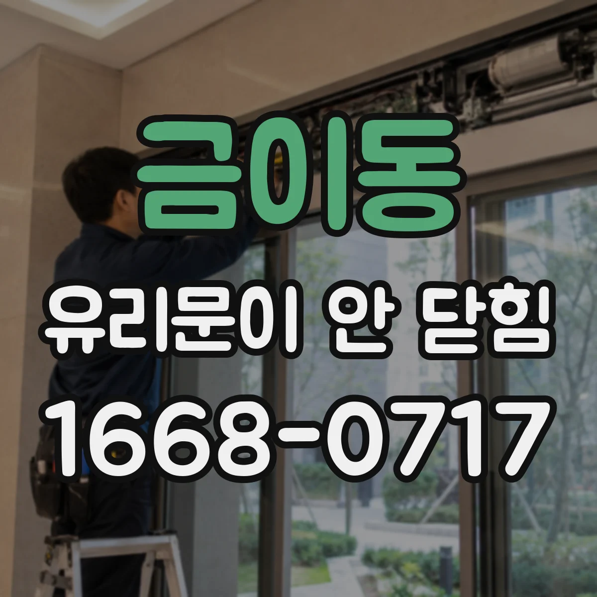 금이동 유리문이 안 닫힘