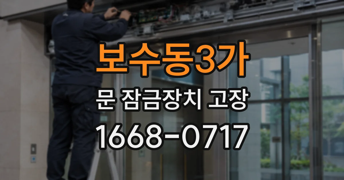 보수동3가 문 잠금장치 고장