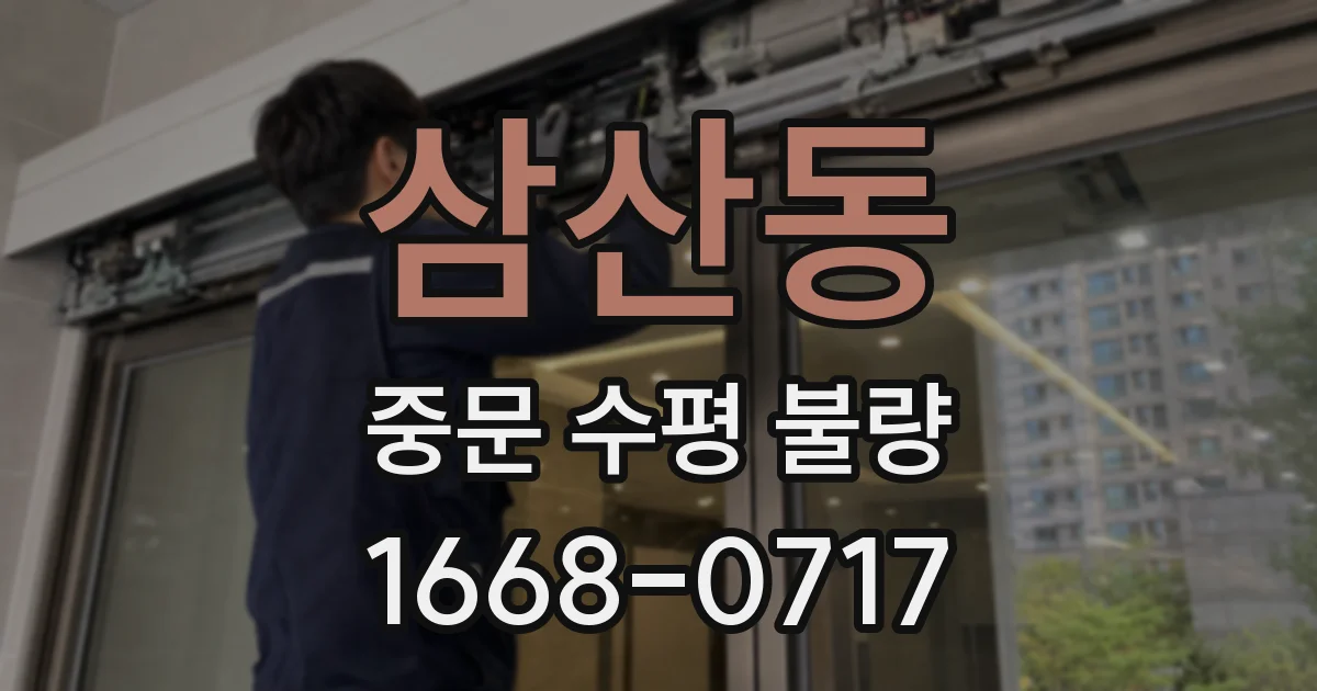삼산동 중문 수평 불량