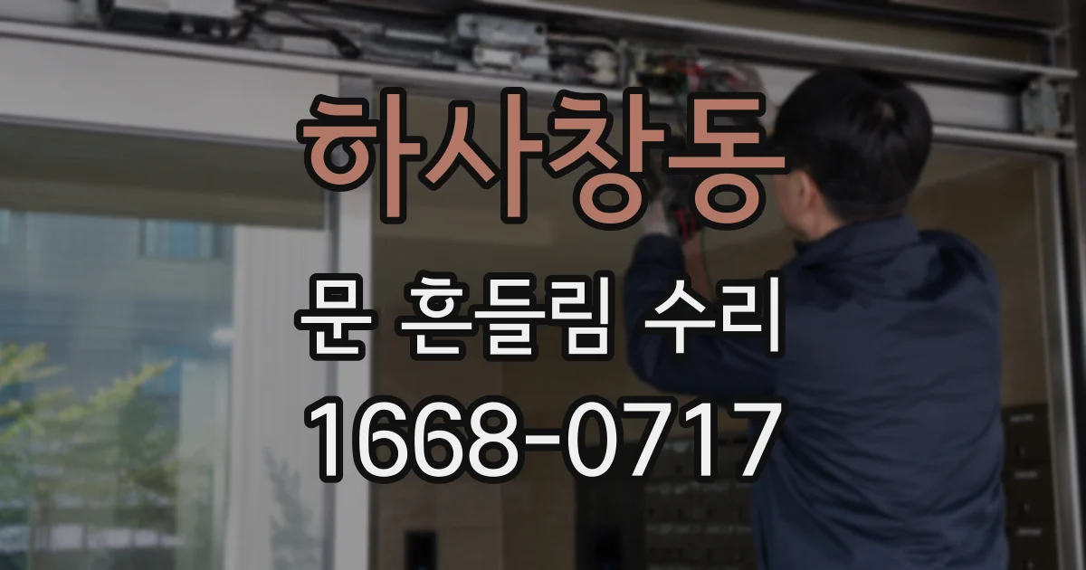 하사창동 문 흔들림 수리