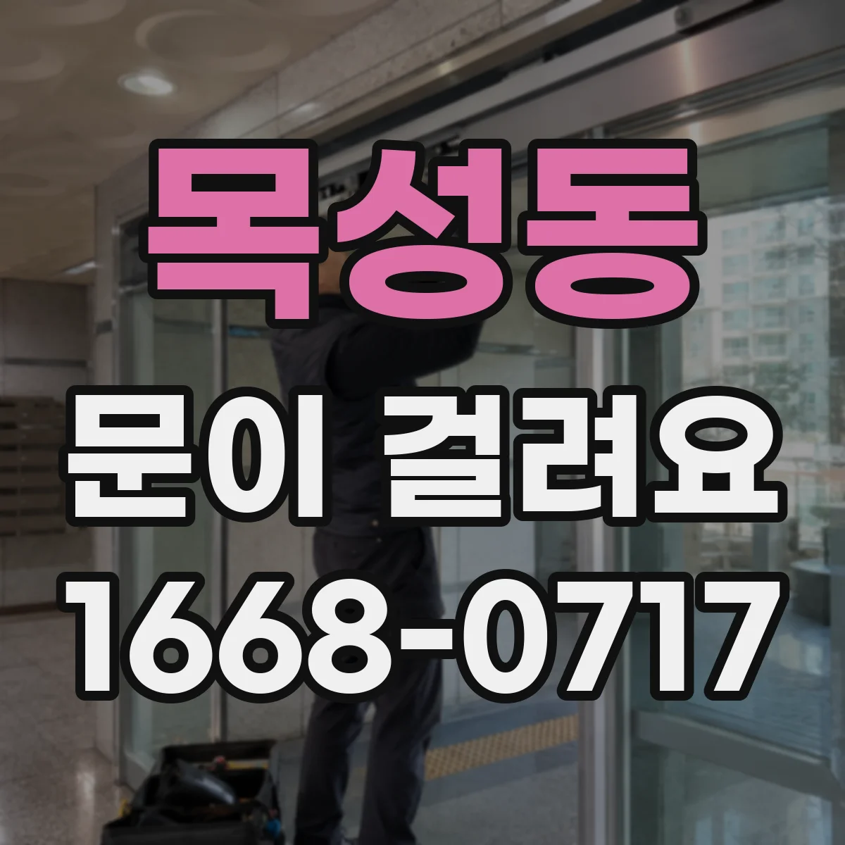 목성동 문이 걸려요