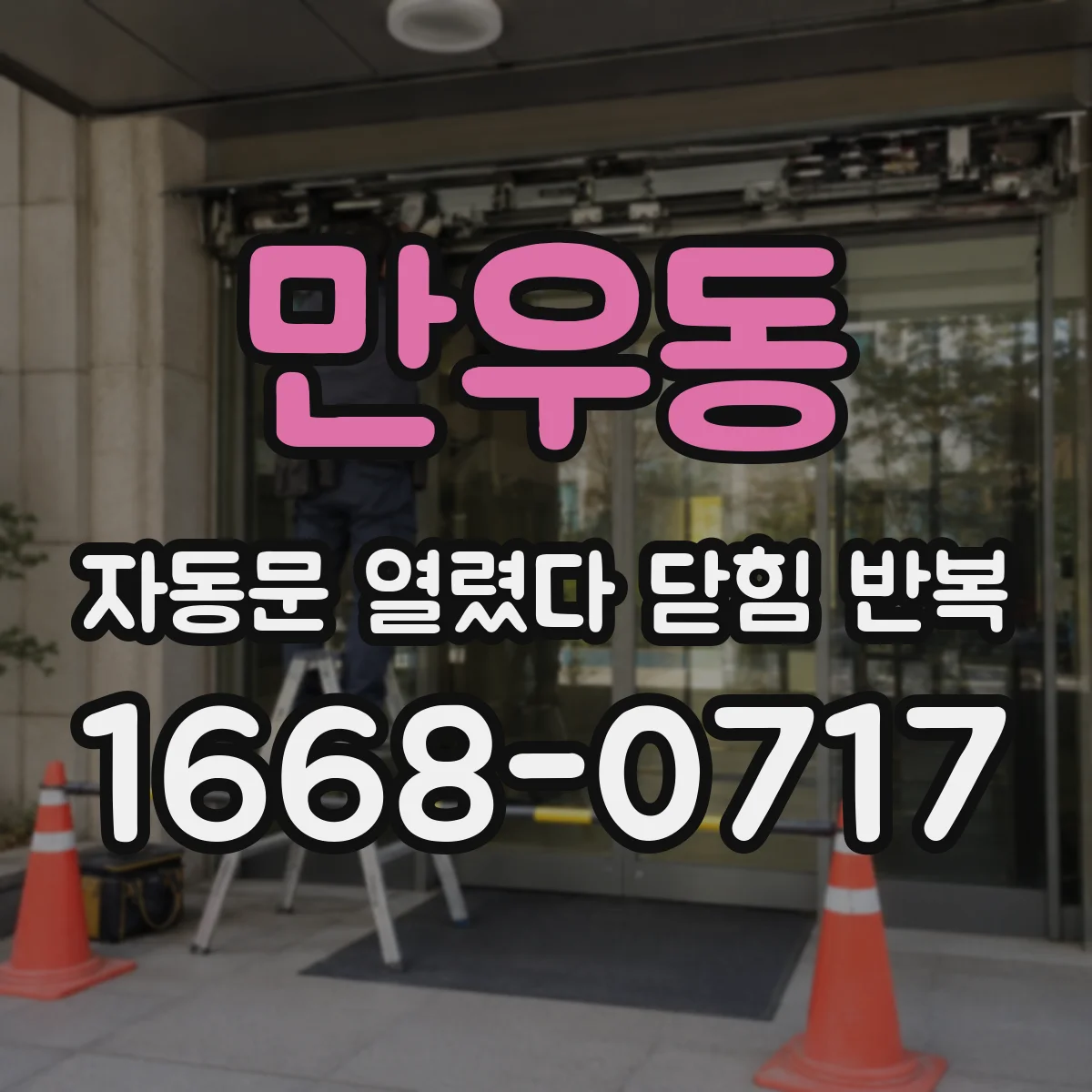 만우동 자동문 열렸다 닫힘 반복 증상은 문이 열렸다가 즉시 닫혀 버리거나, 잠시 멈춘 뒤 다시 움직일 때 확인됩니다.