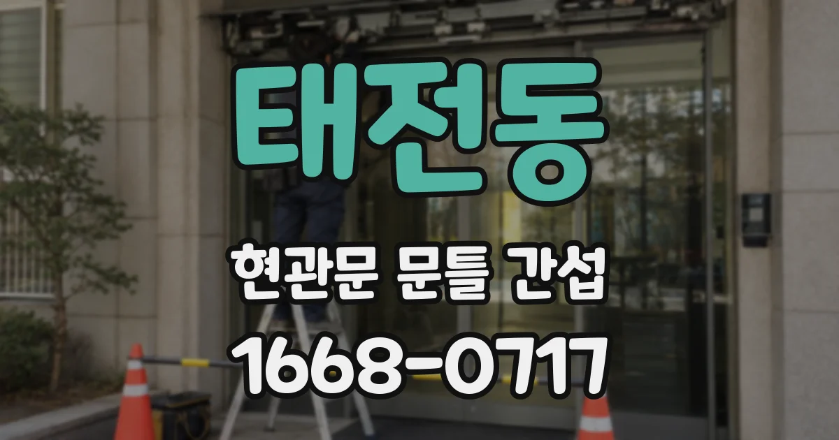 태전동 현관문 문틀 간섭