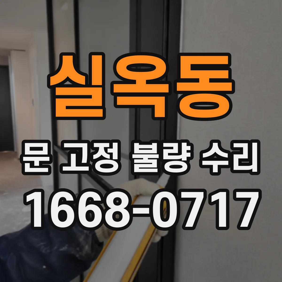 실옥동 문 고정 불량 수리