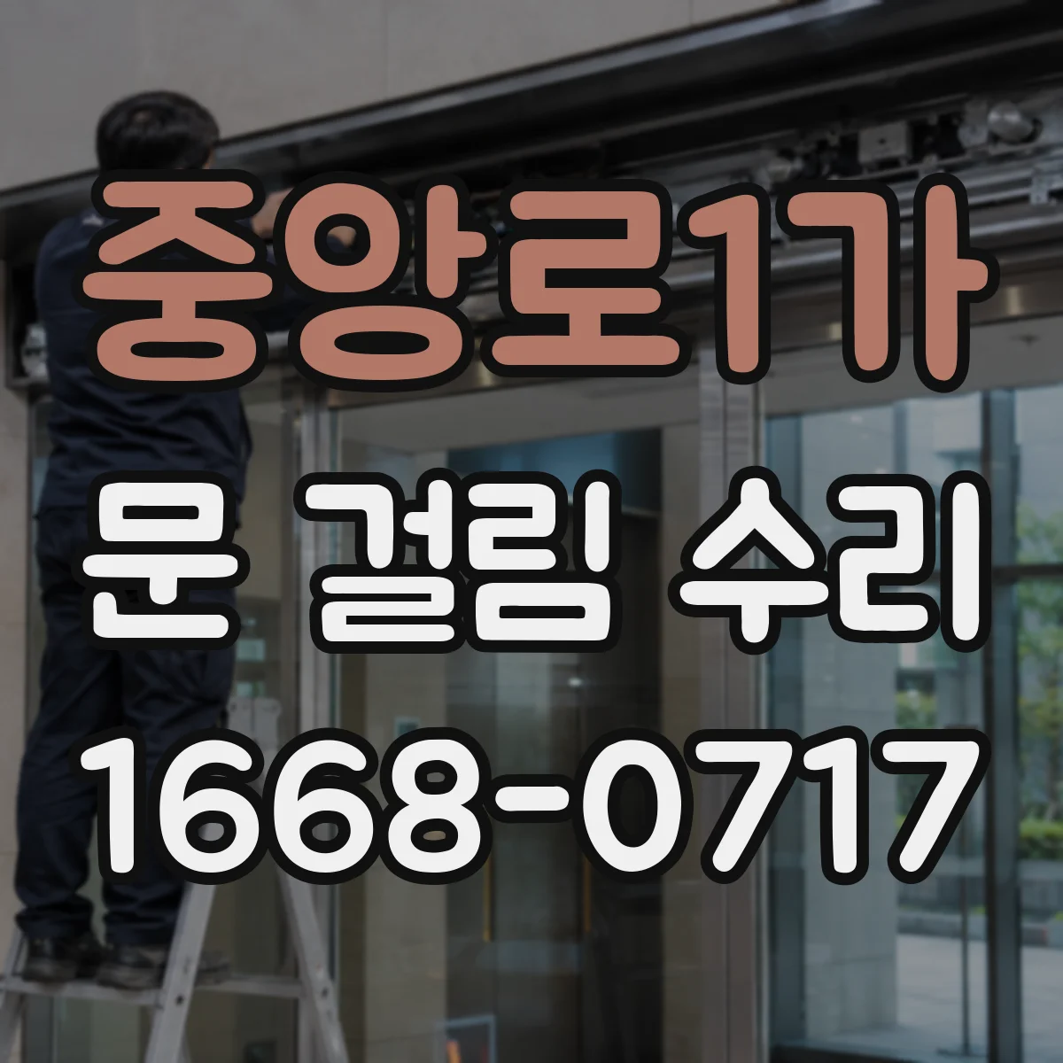 중앙로1가 문 걸림 수리