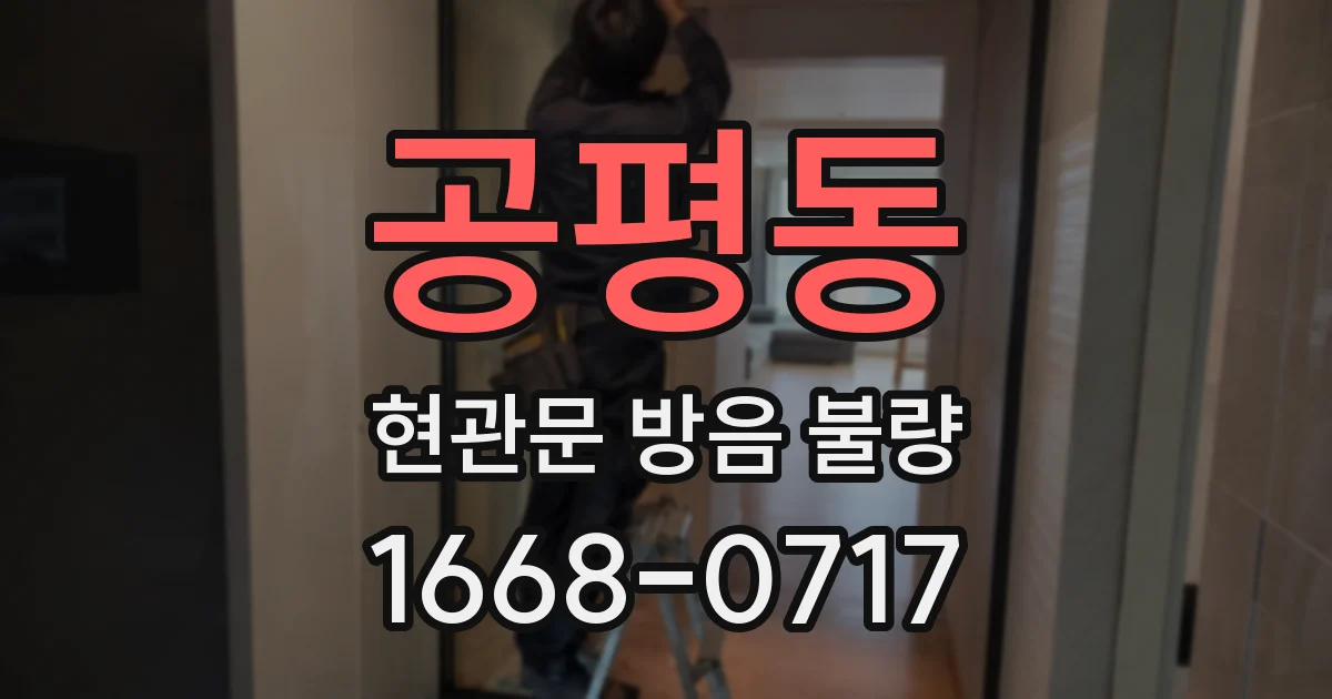 공평동 현관문 방음 불량