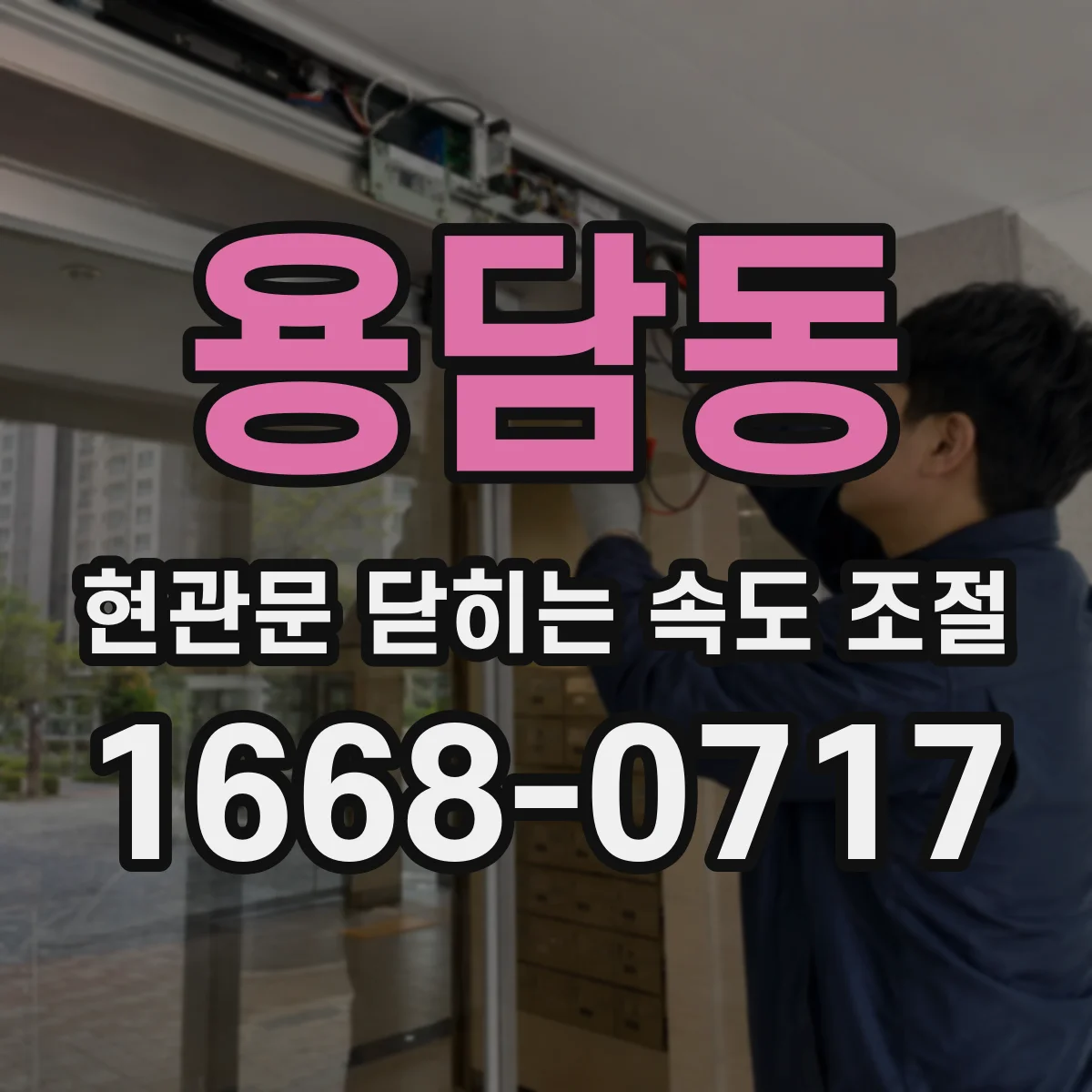 용담동 현관문 닫히는 속도 조절