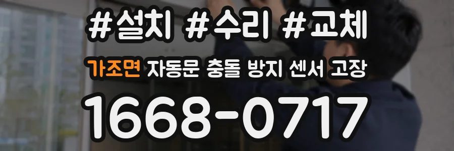 가조면 자동문 충돌 방지 센서 고장