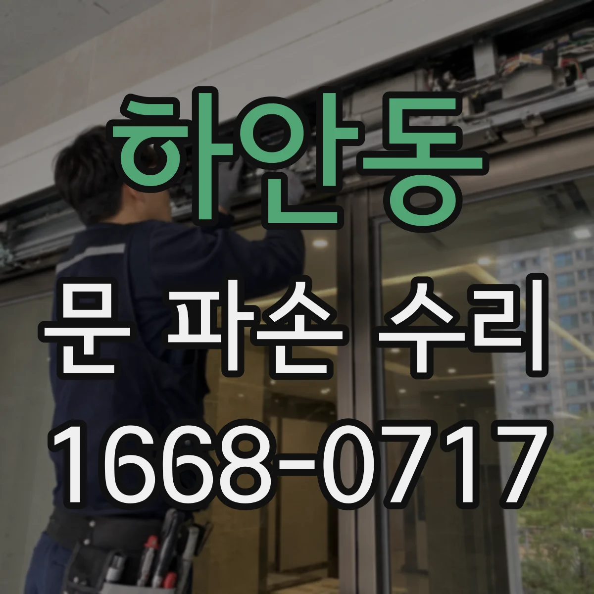 하안동 문 파손 수리