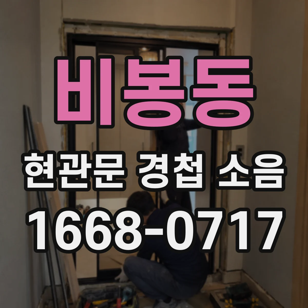 비봉동 현관문 경첩 소음
